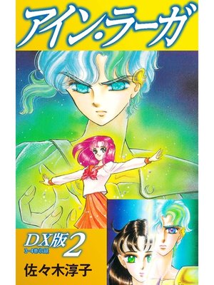 cover image of アイン・ラーガ　ＤＸ版: 2